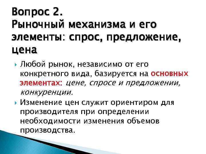 Вопрос 2. Рыночный механизма и его элементы: спрос, предложение, цена Любой рынок, независимо от