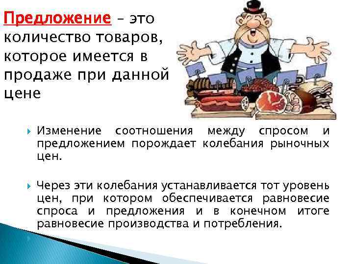 Предложение – это количество товаров, которое имеется в продаже при данной цене Изменение соотношения