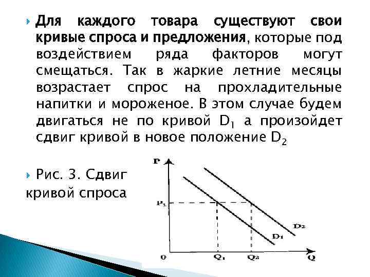  Для каждого товара существуют свои кривые спроса и предложения, которые под воздействием ряда