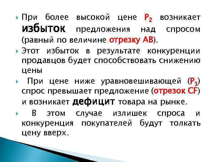  При более высокой цене Р 2 возникает избыток предложения над спросом (равный по