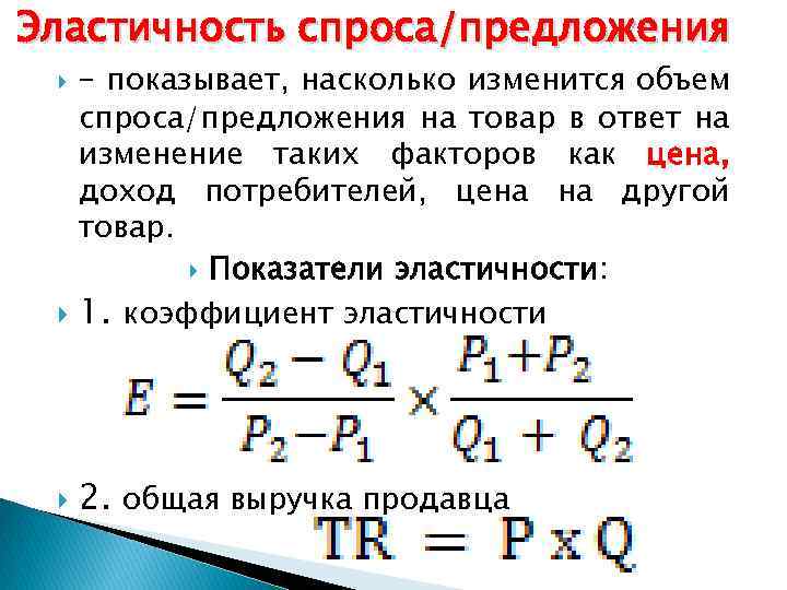 Эластичность спроса/предложения – показывает, насколько изменится объем спроса/предложения на товар в ответ на изменение