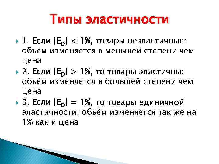 Типы эластичности 1. Если |ED| < 1%, товары неэластичные: объём изменяется в меньшей степени