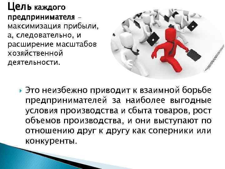 Цель каждого предпринимателя – максимизация прибыли, а, следовательно, и расширение масштабов хозяйственной деятельности. Это