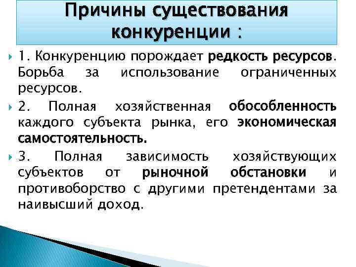 Причины существования конкуренции : 1. Конкуренцию порождает редкость ресурсов. Борьба за использование ограниченных ресурсов.