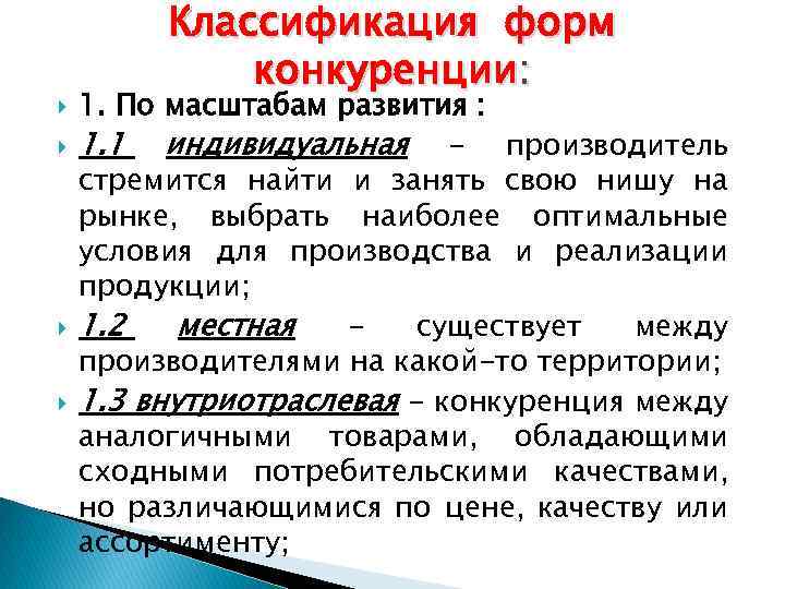  Классификация форм конкуренции: 1. По масштабам развития : 1. 1 индивидуальная - производитель