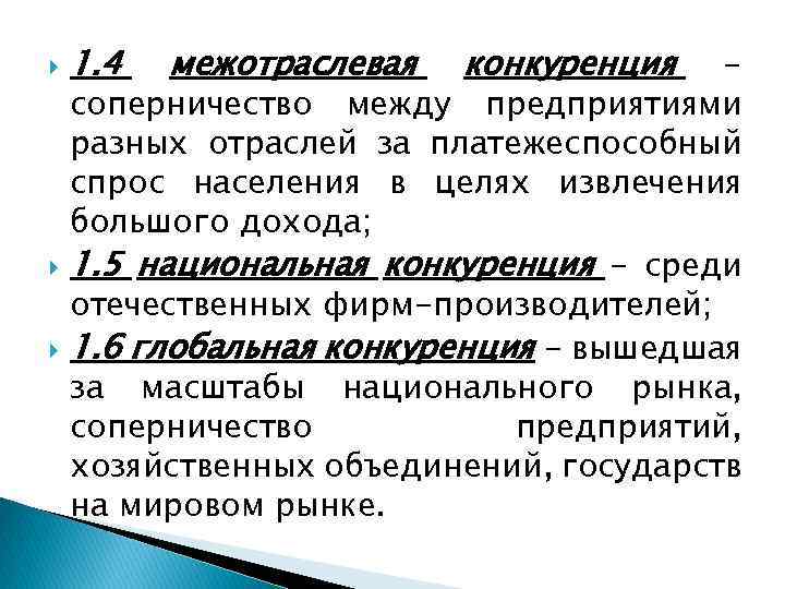  1. 4 межотраслевая конкуренция соперничество между предприятиями разных отраслей за платежеспособный спрос населения