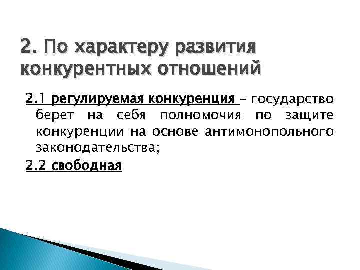 2. По характеру развития конкурентных отношений 2. 1 регулируемая конкуренция - государство берет на