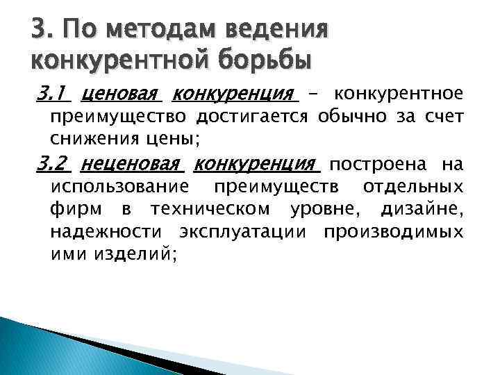 3. По методам ведения конкурентной борьбы 3. 1 ценовая конкуренция - конкурентное преимущество достигается