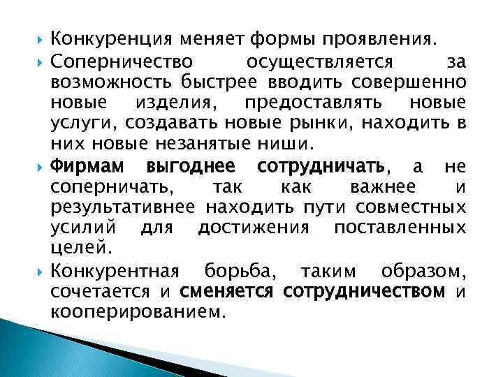  Конкуренция меняет формы проявления. Соперничество осуществляется за возможность быстрее вводить совершенно новые изделия,