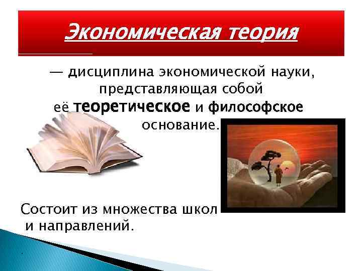 Экономическая теория — дисциплина экономической науки, представляющая собой её теоретическое и философское основание. Состоит