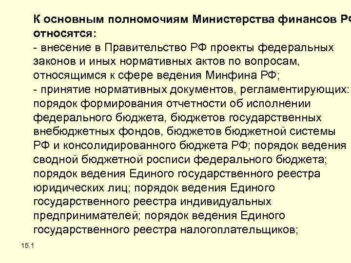 К основным полномочиям Министерства финансов РФ относятся: - внесение в Правительство РФ проекты федеральных