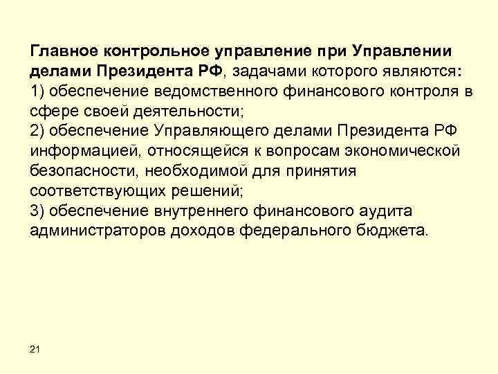 Главное контрольное управление при Управлении делами Президента РФ, задачами которого являются: 1) обеспечение ведомственного