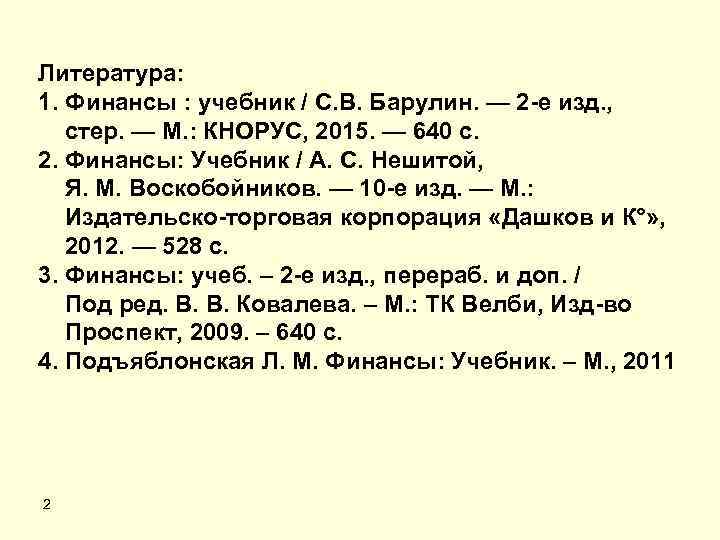Литература: 1. Финансы : учебник / С. В. Барулин. — 2 -е изд. ,