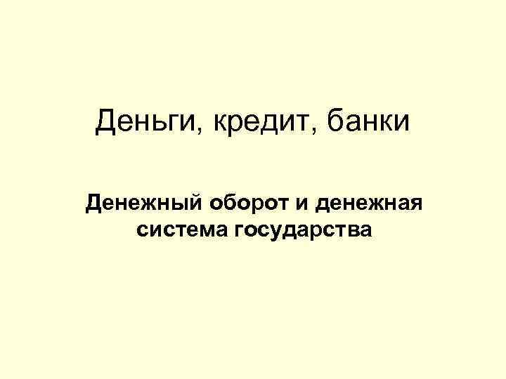 Деньги, кредит, банки Денежный оборот и денежная система государства 