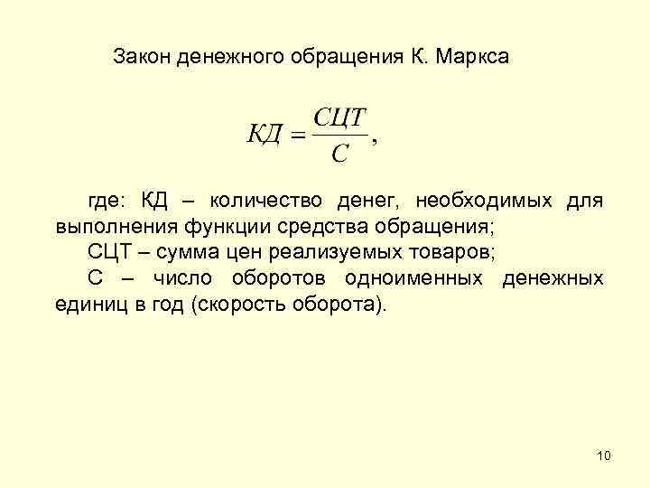 Закон денежного обращения К. Маркса где: КД – количество денег, необходимых для выполнения функции