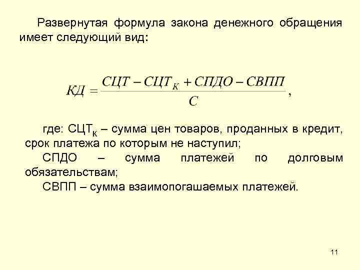 Денежный расчет банк. Закон денежного обращения формула Фишера. Закон денежного обращения формула Маркса. Математическая формула закона денежного обращения. Формула денежной массы в обращении.