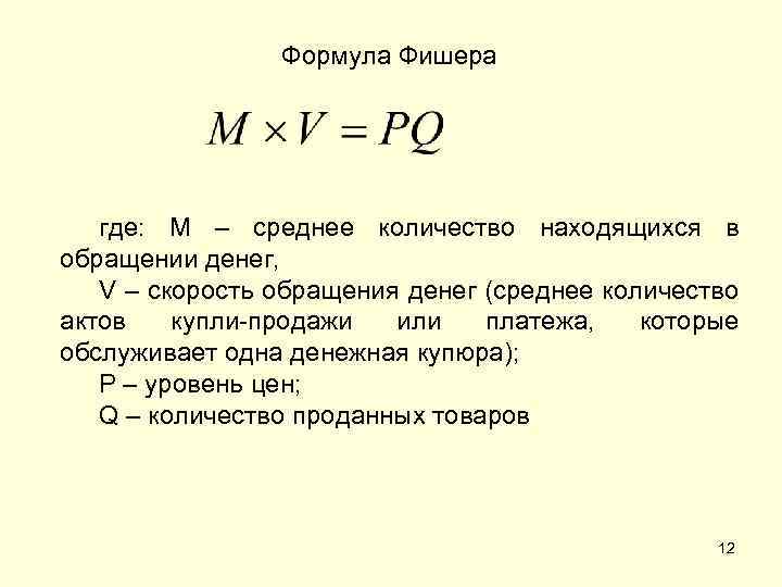 Формула Фишера где: M – среднее количество находящихся в обращении денег, V – скорость