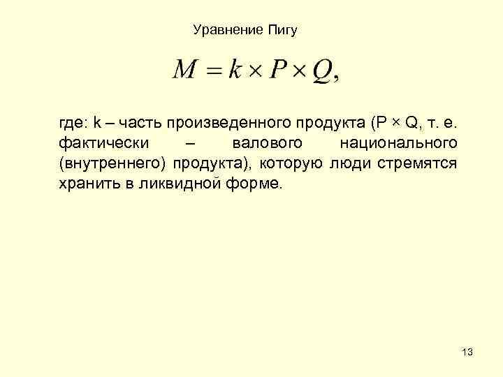 Q т. Уравнение Пигу. Формула Маршалла. Формула Маршалла и Пигу. Формула МАРШАЛАМАРШАЛА.