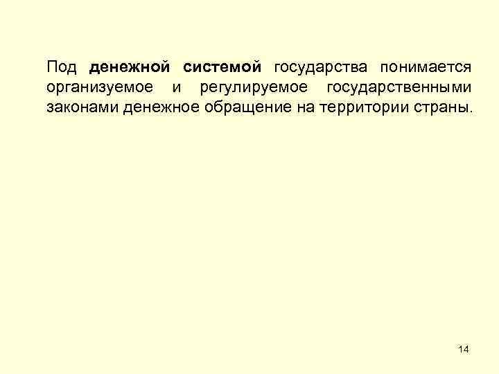 Под денежной системой государства понимается организуемое и регулируемое государственными законами денежное обращение на территории