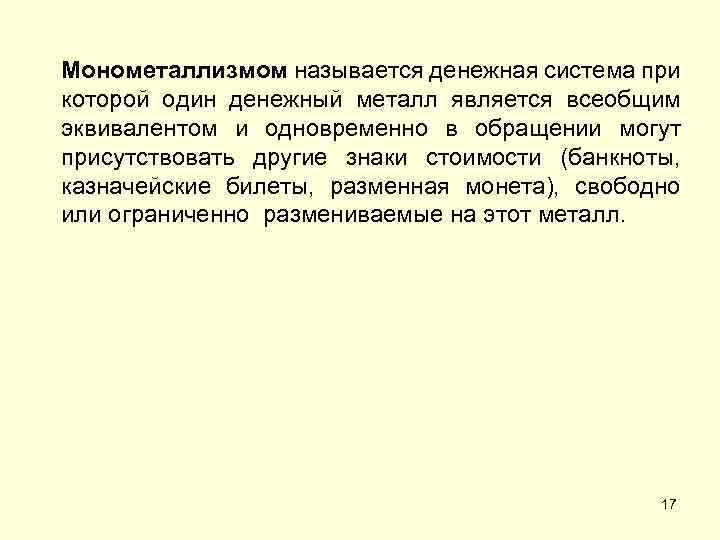 Монометаллизмом называется денежная система при которой один денежный металл является всеобщим эквивалентом и одновременно