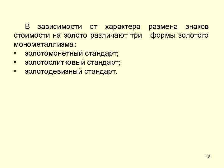 В зависимости от характера размена знаков стоимости на золото различают три формы золотого монометаллизма: