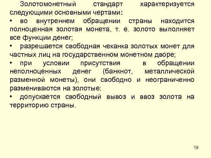 Золотомонетный стандарт характеризуется следующими основными чертами: • во внутреннем обращении страны находится полноценная золотая