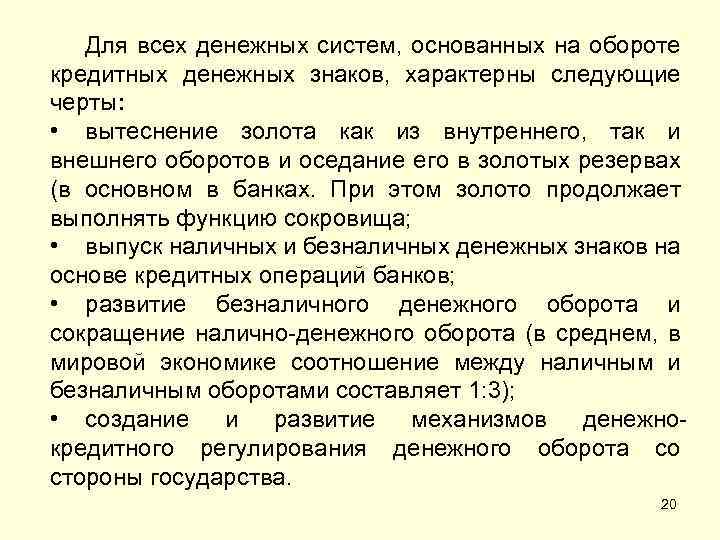 Для всех денежных систем, основанных на обороте кредитных денежных знаков, характерны следующие черты: •