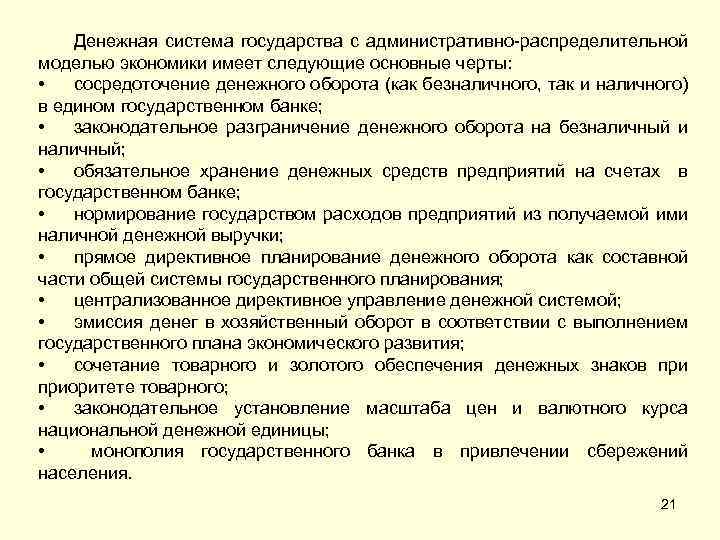 Отличие денежных систем. Административно распределительная модель экономики. Специфические черты денежной экономики. Особенности денежного оборота при разных моделях экономики. Общие черты наличного и безналичного денежного оборота.