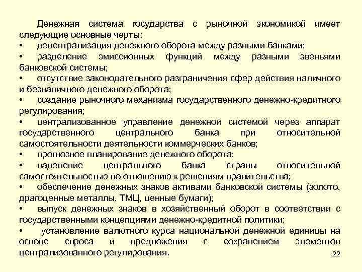 Денежная система государства с рыночной экономикой имеет следующие основные черты: • децентрализация денежного оборота