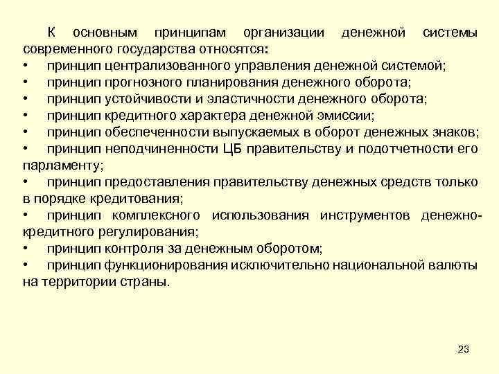 К основным принципам организации денежной системы современного государства относятся: • принцип централизованного управления денежной