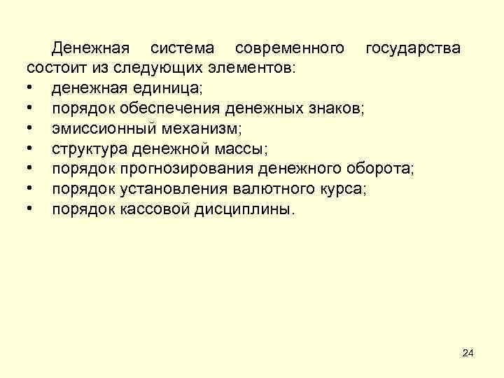 Денежная система современного государства состоит из следующих элементов: • денежная единица; • порядок обеспечения