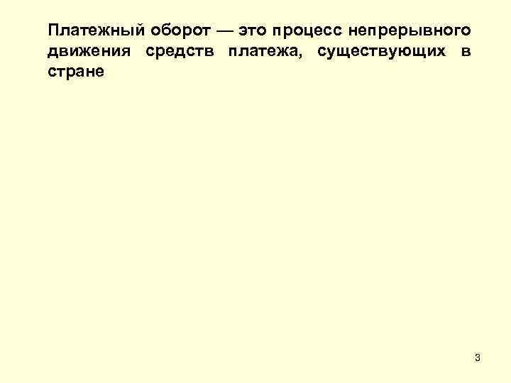 Платежный оборот — это процесс непрерывного движения средств платежа, существующих в стране 3 