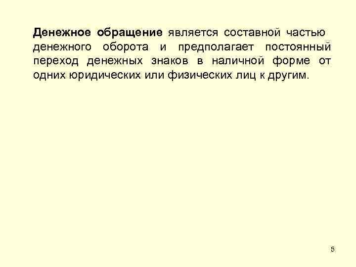 Денежное обращение является составной частью денежного оборота и предполагает постоянный переход денежных знаков в