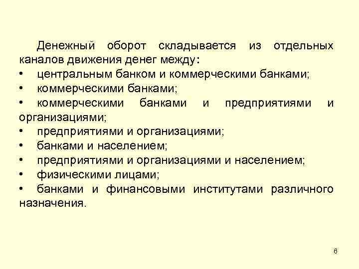 Денежный оборот складывается из отдельных каналов движения денег между: • центральным банком и коммерческими