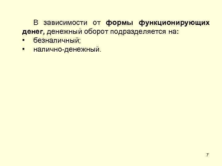 В зависимости от формы функционирующих денег, денежный оборот подразделяется на: • безналичный; • налично-денежный.