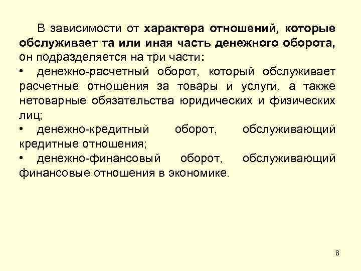 В зависимости от характера отношений, которые обслуживает та или иная часть денежного оборота, он