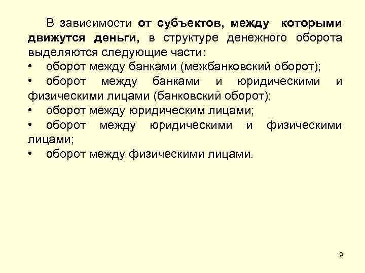 В зависимости от субъектов, между которыми движутся деньги, в структуре денежного оборота выделяются следующие