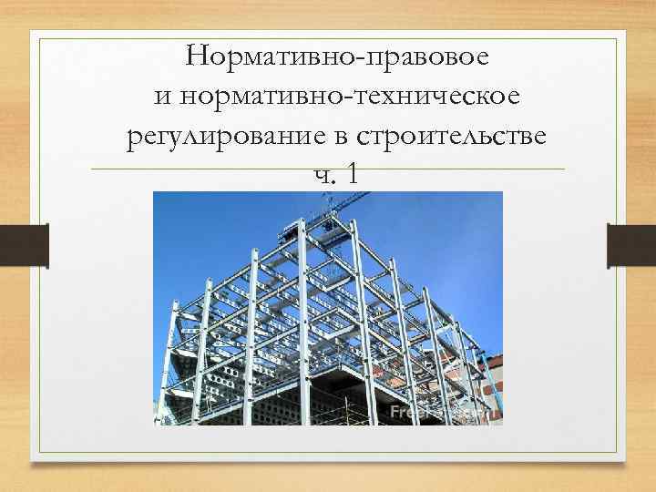 Нормативно-правовое и нормативно-техническое регулирование в строительстве ч. 1 