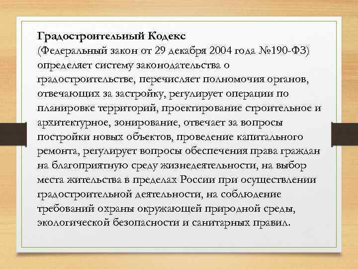 Градостроительный Кодекс (Федеральный закон от 29 декабря 2004 года № 190 -ФЗ) определяет систему