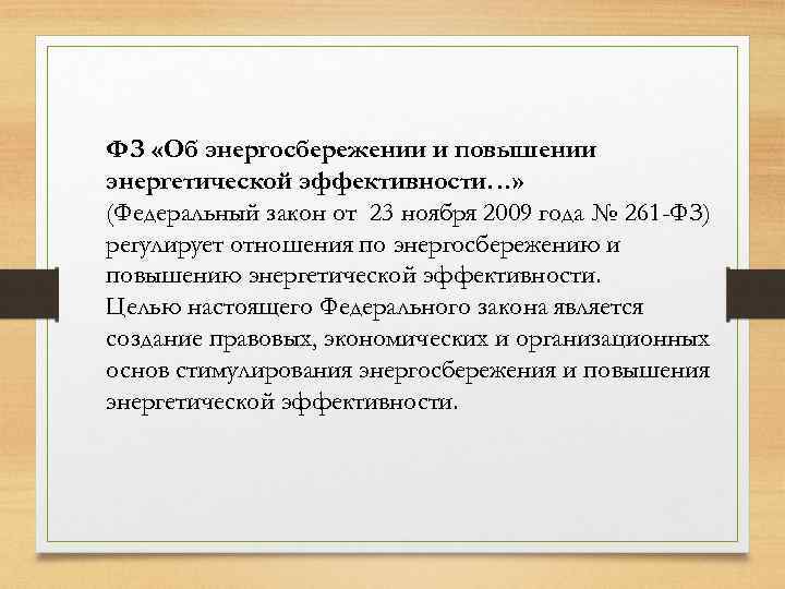 ФЗ «Об энергосбережении и повышении энергетической эффективности…» (Федеральный закон от 23 ноября 2009 года