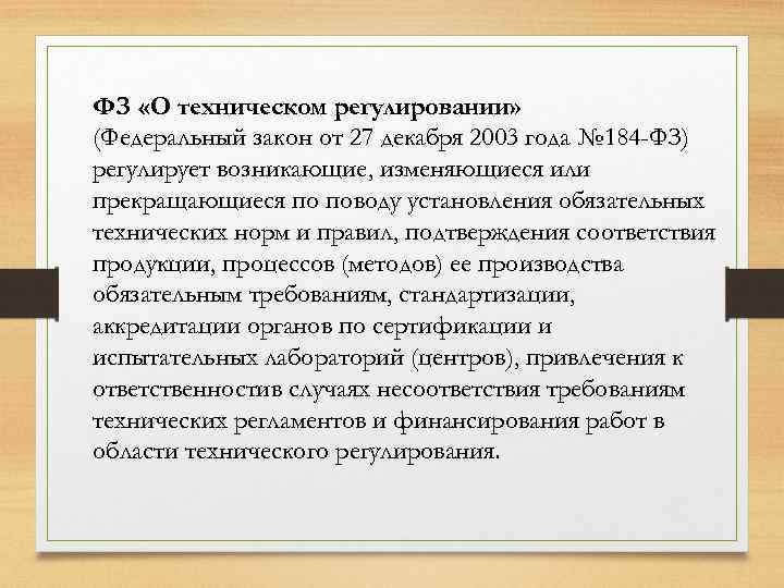 ФЗ «О техническом регулировании» (Федеральный закон от 27 декабря 2003 года № 184 -ФЗ)