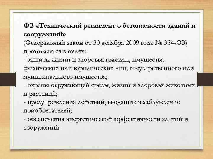 ФЗ «Технический регламент о безопасности зданий и сооружений» (Федеральный закон от 30 декабря 2009