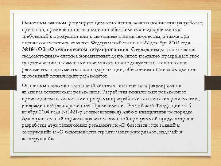 Основным законом, регулирующим отношения, возникающие при разработке, принятии, применении и исполнении обязательных и добровольных