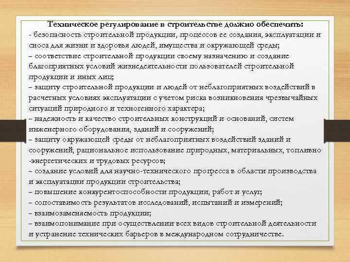 Техническое регулирование в строительстве должно обеспечить: - безопасность строительной продукции, процессов ее создания, эксплуатации