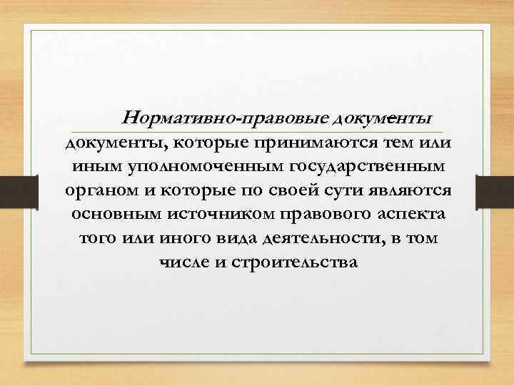 Нормативно-правовые документы – документы, которые принимаются тем или иным уполномоченным государственным органом и которые