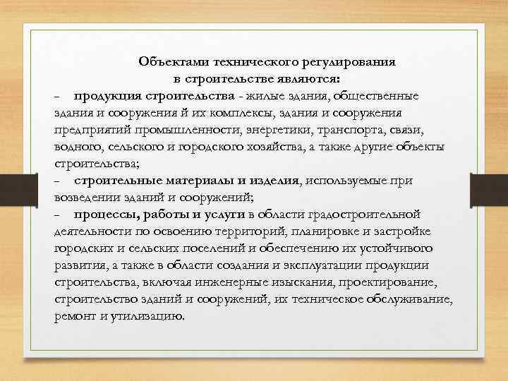 Объектами технического регулирования в строительстве являются: продукция строительства - жилые здания, общественные здания и