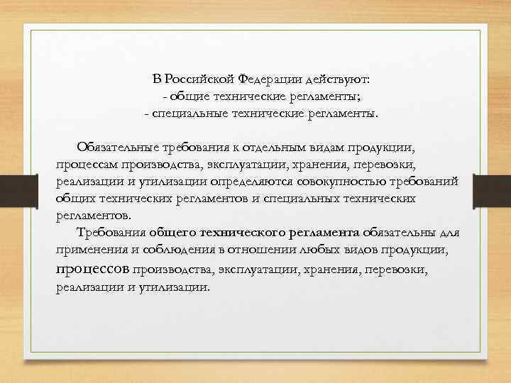 В Российской Федерации действуют: - общие технические регламенты; - специальные технические регламенты. Обязательные требования