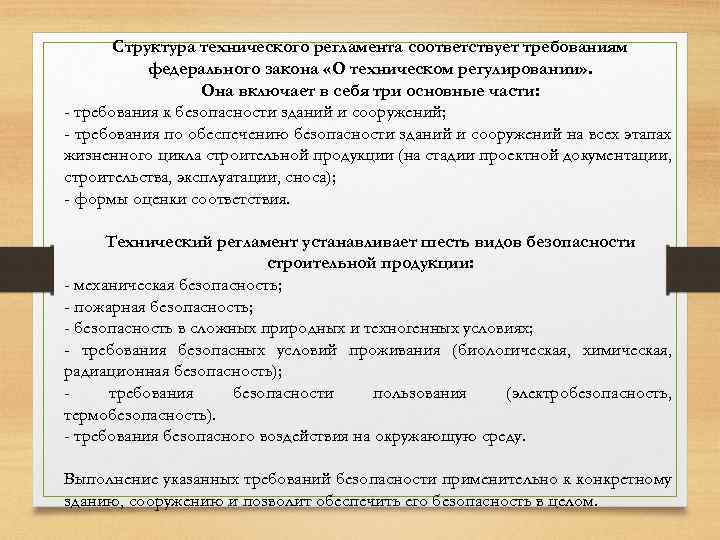 Структура технического регламента соответствует требованиям федерального закона «О техническом регулировании» . Она включает в