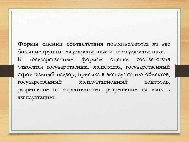 Формы оценки соответствия подразделяются на две большие группы: государственные и негосударственные. К государственным формам