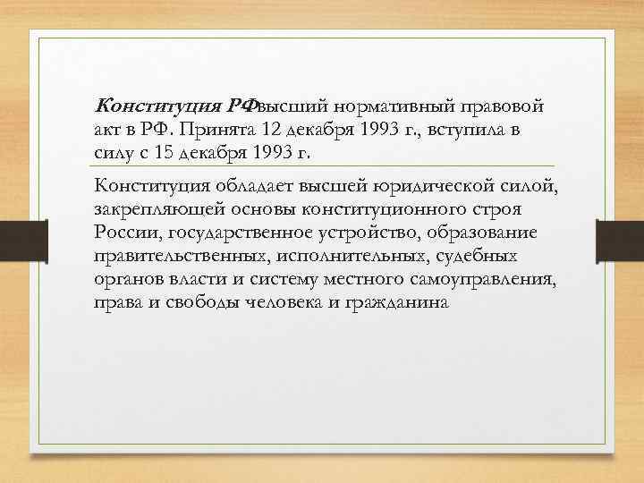 Конституция РФвысший нормативный правовой – акт в РФ. Принята 12 декабря 1993 г. ,